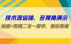 （9545期）技术流-运镜，多视角演示，拍摄+剪辑二合一教学，通俗易懂（70节课）