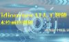 （9549期）Midjourney-AI人工智能 文本绘画培训班：初级篇/中级篇/高级篇（17节）