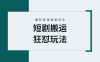 （9558期）【蓝海野路子】视频号玩短剧，搬运+连爆打法，一个视频爆几万收益！附搬…