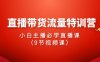 (9592期)2024直播带货流量特训营,小白主播必学直播课(9节视频课)