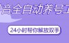 抖音全自动养号工具，自动观看视频，自动点赞、关注、评论、收藏