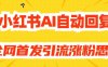 【原创开发】小红书AI自动回复,全网首发引流涨粉思路