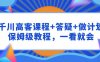 (9664期)千川 高客课程+答疑+做计划,保姆级教程,一看就会