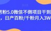 男粉5.0微信不倒项目干到老，日产百粉/千粉月入3W+【揭秘】