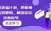 视频号死磕计划，把握视频号运营逻辑，精准定位迅速起号