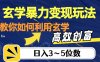 玄学暴力变现玩法，教你如何利用玄学，高效创富！日入3-5位数【揭秘】