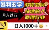 暴利玄学，教你如何快速跨入命理行业，日入1000＋月入过万