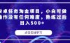 安卓任务淘金项目,小白可做操作没有任何难度,熟练过后日入500+【揭秘】