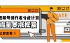 一条视频收益3000+，一条作品涨粉2000+，视频号流量爆炸·的秘籍