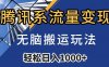 腾讯系流量变现，无脑搬运玩法，日入1000+（附481G素材）【揭秘】