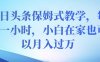 今日头条保姆式教学,每天一小时,小白在家也可以月入过万【揭秘】