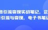 视频号引流变现实战笔记，企业抖音引流与变现，电子书笔记