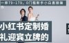 小红书定制婚礼迎宾立牌的项目,一单79~179,0门槛新手小白直接操作【揭秘】