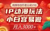 视频号创作者分成计划,IP动漫玩法,小白容易做,月入3000+【揭秘】