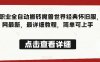 法师职业全自动搬砖魔兽世界经典怀旧服,全网最新,最详细教程,简单可上手【揭秘】