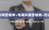 互联网·营销师+电商实操营销师=双证班：玩赚抖音短视频+直播就听这门课