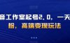 抖音工作室起号2.0，一天千粉，高端变现玩法【揭秘】