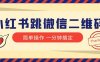小红书引流来了!小红书跳微信二维码,1分钟操作即可完成所有步骤