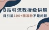 B站引流教授级讲解,细节满满,日引流100+精准粉不是问题【揭秘】