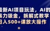 最新AI项目玩法,AI的暴力吸金,拆解式教学,日入500+可放大操作【揭秘】