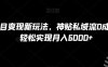 B站项目变现新玩法，神贴私域流0成本，可轻松实现月入6000+【揭秘】