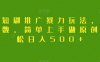 抖音短剧推广暴力玩法，无视粉丝数，简单上手做原创，轻松日入500+【揭秘】