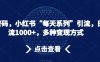 流量密码，小红书“每天系列”引流，日引流1000+，多种变现方式【揭秘】