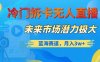 冷门拆卡无人直播，未来市场潜力极大，蓝海赛道，月入3w+【揭秘】