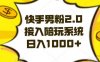 快手男粉2.0玩法,接入陪玩系统,日入躺赚1000+【揭秘】