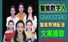 伍老师Ai数字人快速剪辑制作以及变现视频课
