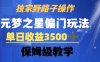 独家野路子玩法，无视机制，元梦之星偏门操作，单日收益3500+，保姆级教学