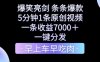 爆笑亮剑,条条爆款,5分钟1条原创视频,一条收益7000+,一键转发