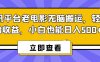 腾讯平台老电影无脑搬运，轻松撸收益，小白也能日入500+