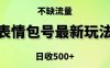表情包最强玩法,5种变现渠道,简单粗暴复制日入500+