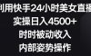 利用快手24小时美女直播,实操日入4500+,时时被动收入,内部姿势操作