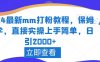 2024最新mm打粉教程,保姆教学,直接实操上手简单,日引2000+