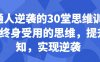 普通人逆袭的30堂思维训练课，​终身受用的思维，提升认知，实现逆袭