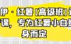 伊伊·红薯【高级班】运营课，专为红薯小白量身而定
