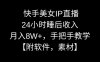 快手美女IP直播,24小时睡后收入,月入8W+,手把手教学【附软件,素材】