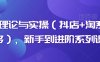 电商理论与实操(抖店+淘系+拼多多),新手到进阶系列课程