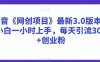 抖音《网创项目》最新3.0版本，小白一小时上手，每天引流300+创业粉