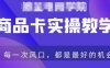 商品卡爆店实操教学，基础到进阶保姆式讲解教你抖店爆单