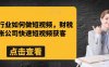 财税行业如何做短视频，财税记账公司快速短视频获客