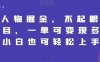 Q版人物掘金,不起眼的蓝海项目,一单可变现多次,小白也可轻松上手