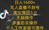 日入1600+，不封号无人直播美女舞团3.0，无脑操作多重防非操作，个人工作制皆可操作