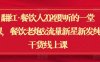 翻红·餐饮人2024要听的一堂课，餐饮老炮&流量新星新发纯干货线上课