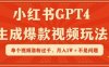 小红书GPT4生成爆款视频玩法,单个视频涨粉过千,月入1W+不是问题