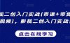 影视二创入门实战(带课+带货+中视频),影视二创入门实战课