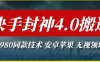 最新快手封神4.0搬运技术，收费1980的技术，无视安卓苹果 ，无视领域