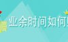 推举几款靠谱的网赚项目，零投资动动手指把钱赚，满满的干货
